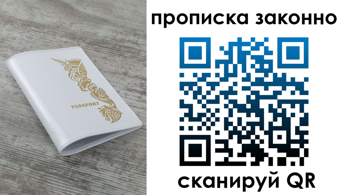 временная регистрация купить в Белорецке