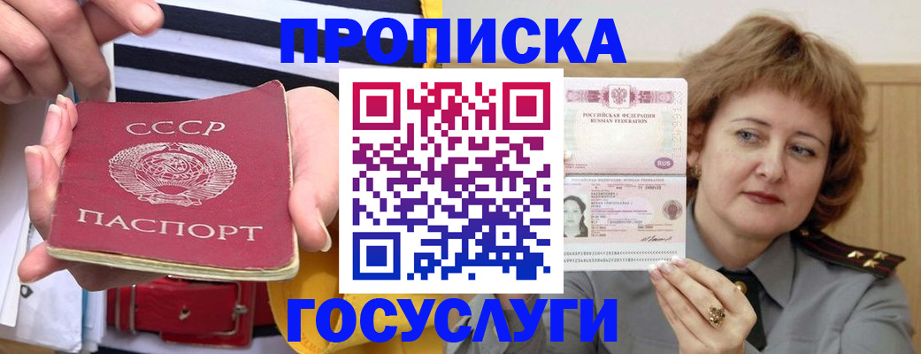 временная прописка в Белорецке