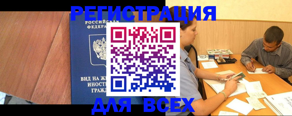 где прописаться в Белорецке