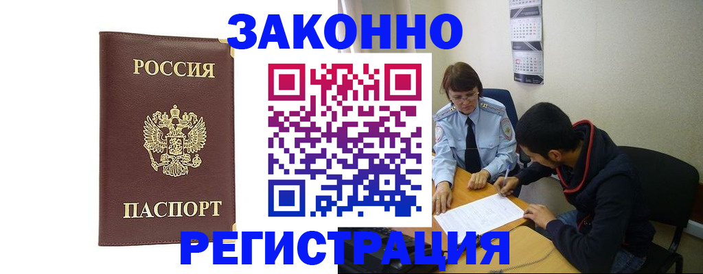 прописка законно в Белорецке